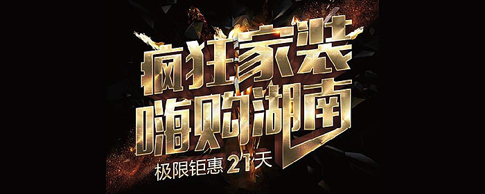 装一房送一房再送中央空调，五月嗨购湖南