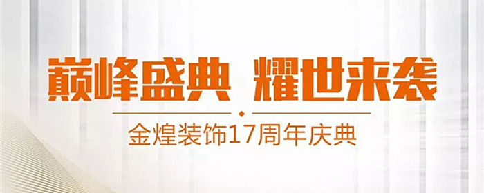 盛典 惠钜湖湘丨金煌装饰17耀世来袭