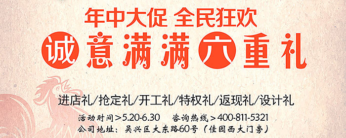 2018【年中大促】宏唐装饰诚意满满六重礼