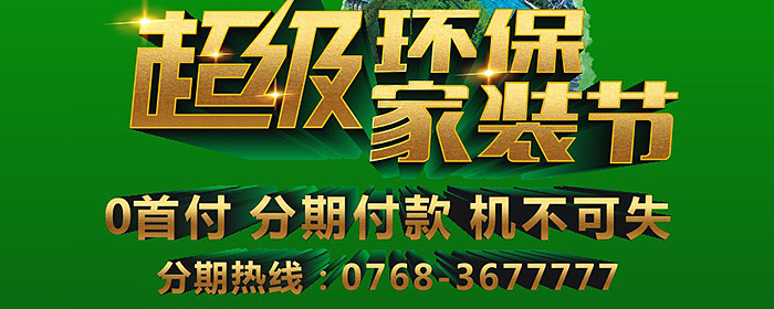 家装大钜惠！0首付！分期付款！机不可失