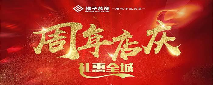 周年店庆 礼惠全城