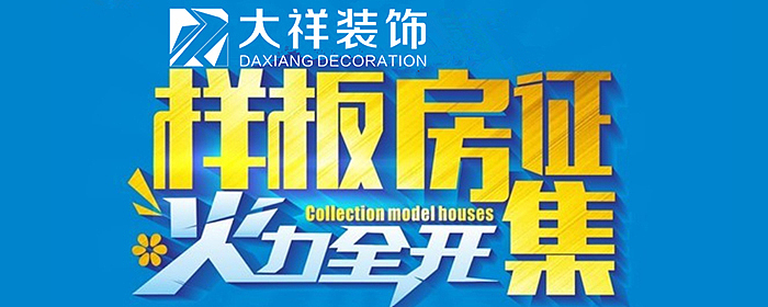 2018全城样板房大征集