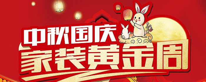迎中秋庆国庆七大主材重磅升级啦！双节钜惠狂欢，