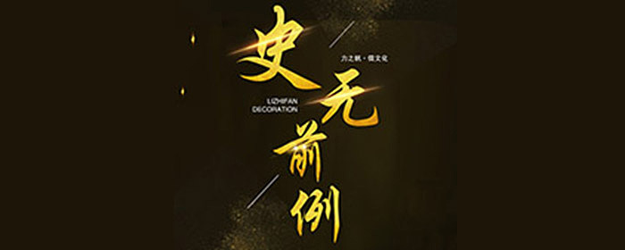力之帆装饰十四周年店庆典