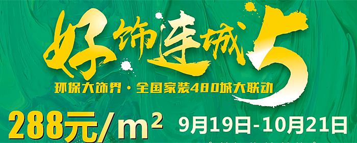 星艺集团“好饰连城5”全国480城大联动