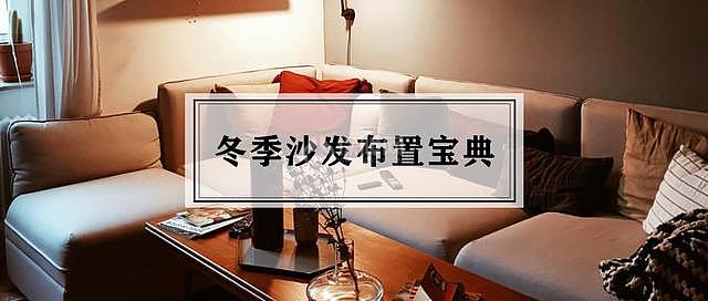 冬天沙發(fā)冷怎么辦 有了這份布置寶典冬季哪兒都不想去 
