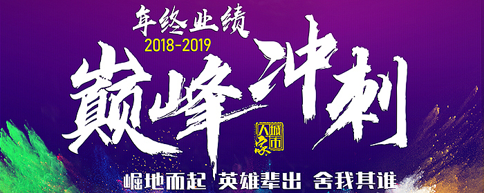 年终业绩，冲刺