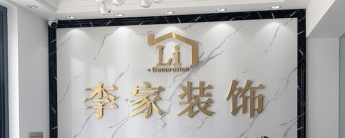 李家装饰财富港新店开业庆典