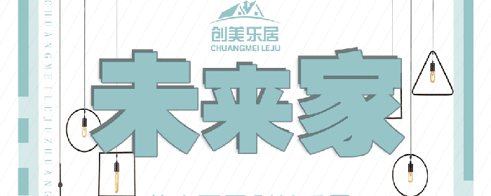 创美乐居底价征集”未来家“样板房