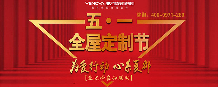 峰·为爱在行动--五一全屋定制节,一站式购齐,直击底价!