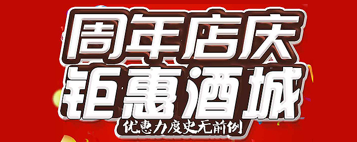 周年店庆钜惠全城
