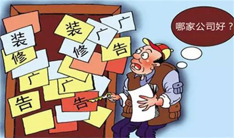 装修找装修公司要注意什么