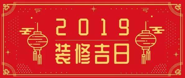 2019年装修吉日表!好日子办好事,助你开工大吉!