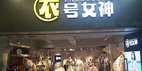 衣号女神女装店面装修效果图案例 衣号女神女装店面装修效果图案例