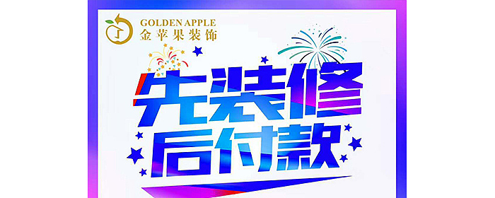 金苹果装饰夏季装修“工程0首付，先装修后付款”引爆黄山！