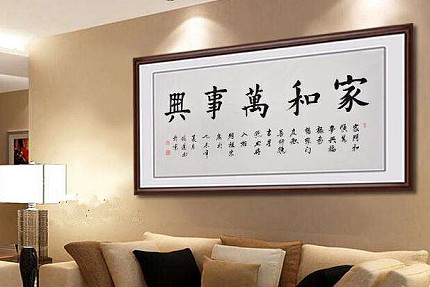 客厅挂什么书法好?励志书法最合适