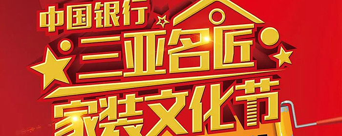 三亚2019年家装文化节