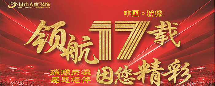 城市人家集团17典活动8月1号举行