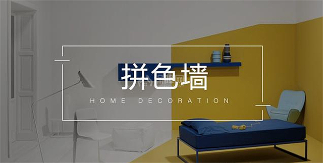 背景墙】最有腔调的家装拼色墙 不是在白墙上加个颜色这么简单