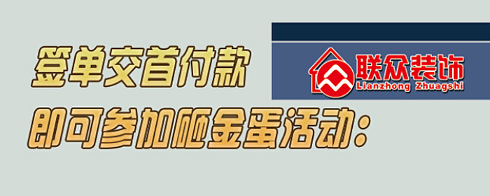 庆十一联众装饰0利润样板间征集