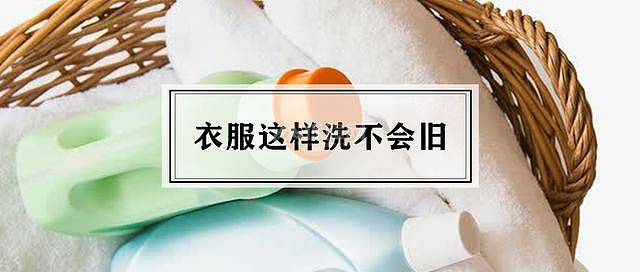 洗衣服的各种错误 犯了这5个会把衣服越洗越旧