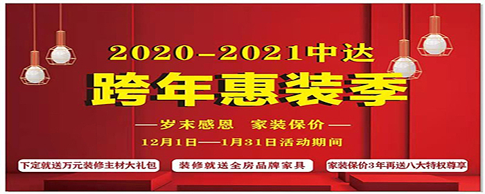张家界装修公司 张家界中达装饰 2020—2021跨年惠装季！！！三大豪礼！！！