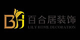 广元百合居装饰工程有限公司