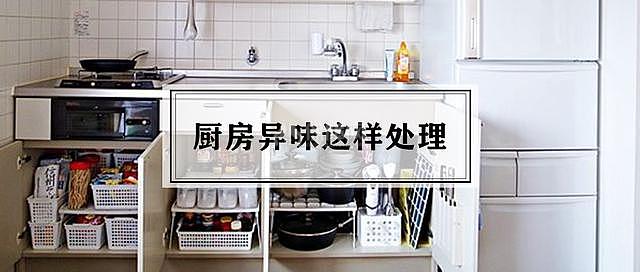 厨房有股怪味如何解决