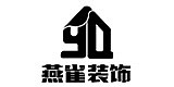 上海燕雀装饰设计有限公司