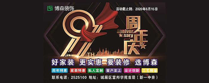 博森装饰九周年店庆
