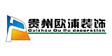 贵州欧浦建筑装饰工程有限公司