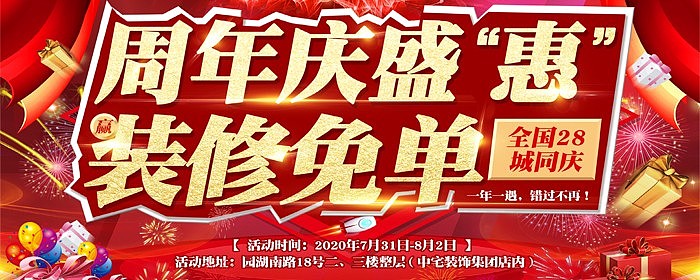 【中宅装饰集团】7月周年店庆，全国28城同庆！！！