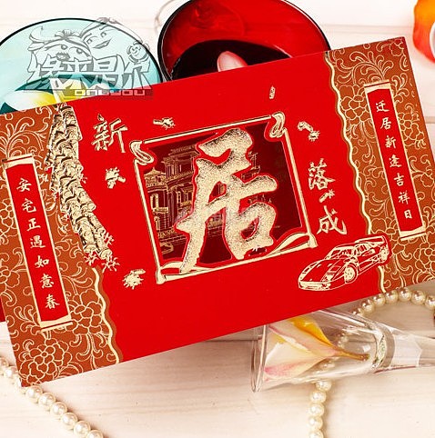 新居入伙