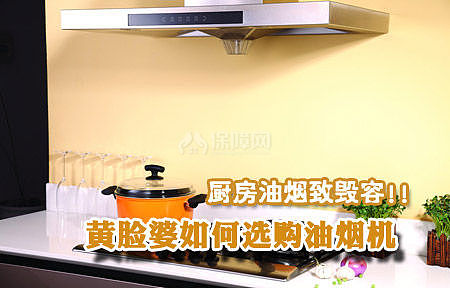 廚房油煙致毀容 黃臉婆如何選購油煙機 廚房油煙致毀容 黃臉婆如何選購油煙機