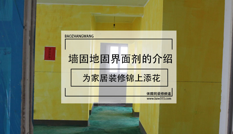 墙固地固界面剂的介绍 为家居装修锦上添花!