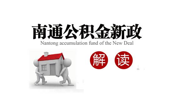 南通公积金查询 南通公积金查询