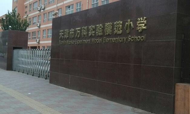 天津市五大私立小学排名三:万科实验模范小学 学费 10000元/年