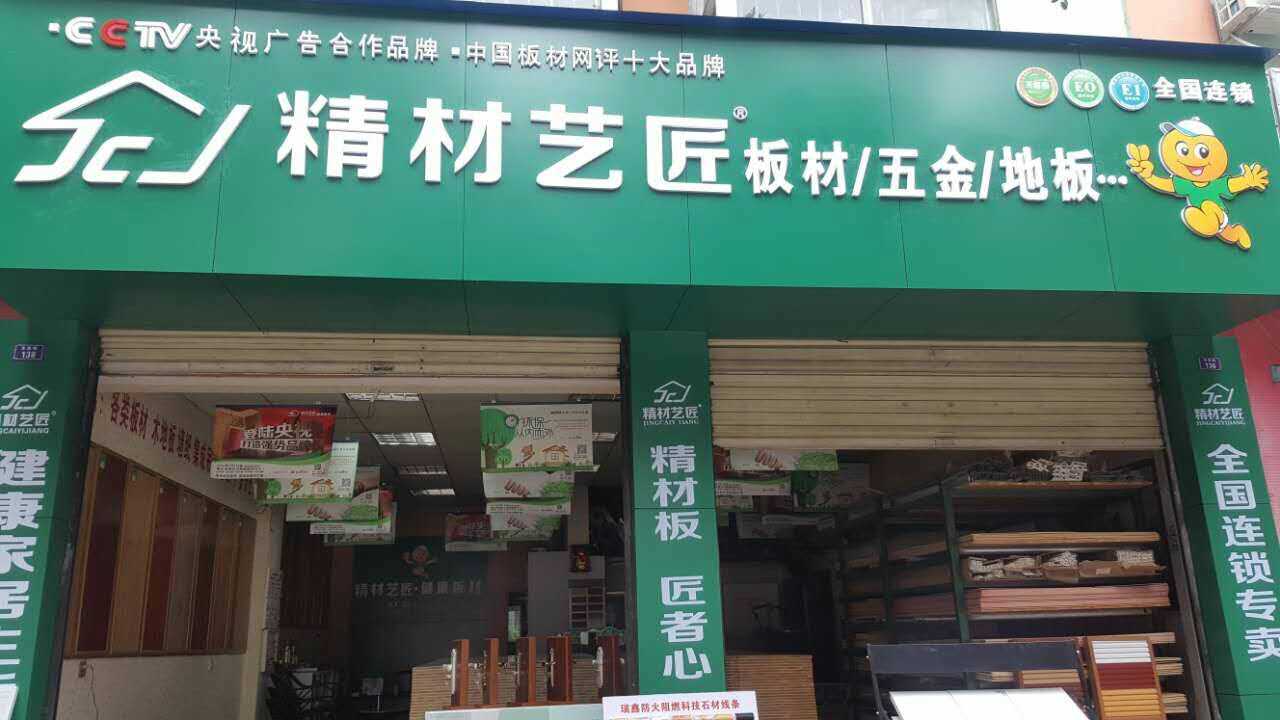 恭贺板材品牌精材艺匠四川邛崃店正式起航