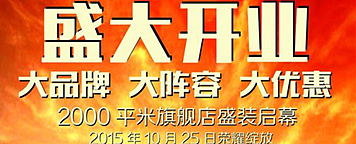 盛大开业，荣耀面世