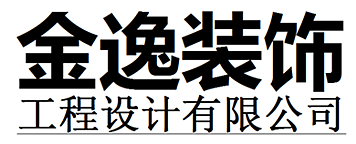 金逸装饰致业主的一封信