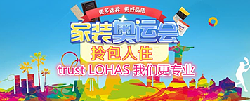 家装奥运,乐享生活!沸腾八月,我们为品质而战!