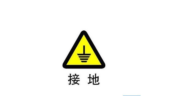 保險絲是為防止 設備短路而設置的 地線是為零線可靠 接地而設置的