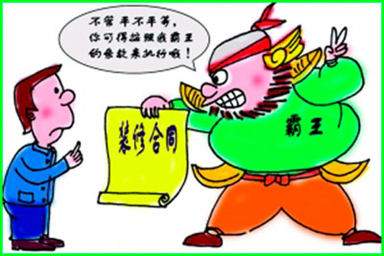 装修合同需注意的四项条款