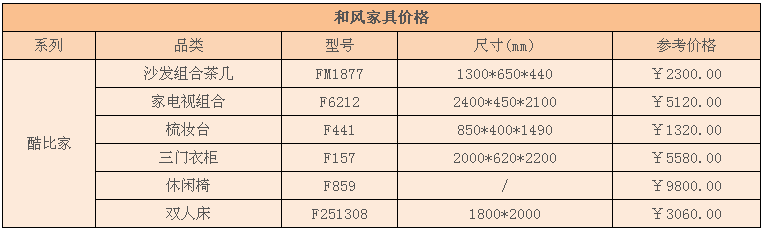 和风家具价格