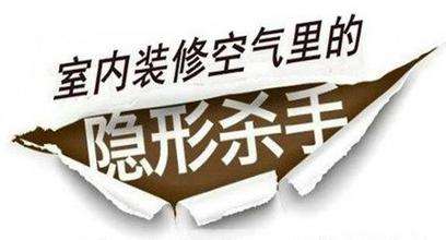 家居装修的头号杀手 甲醛挥发期长达15年？