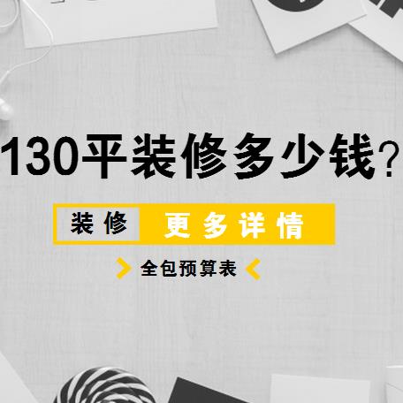 那麼久一定要裝修前做好預算,裝修不超支,就是必要的,那麼合肥130平