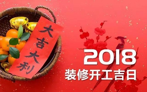 2018年装修吉日早知道