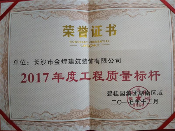 荣获碧桂园2017年度区域标杆工程大奖等“双”荣誉。。。