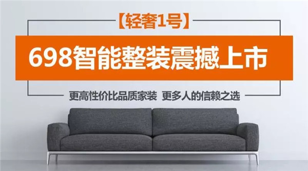 更高性价比的智能整装|金煌装饰【轻奢1号】698智能整装震撼