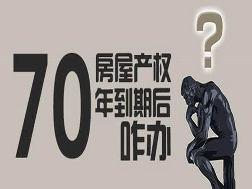 為什麼房屋產權有40年,50年和70年之分?